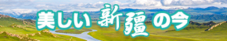 啊啊啊啊插入高喷新疆banner-w330n60.jpg